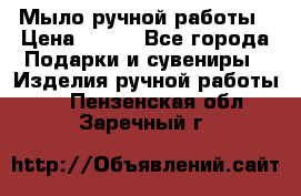 Мыло ручной работы › Цена ­ 100 - Все города Подарки и сувениры » Изделия ручной работы   . Пензенская обл.,Заречный г.